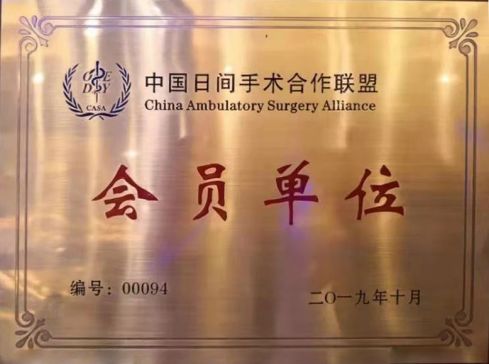 13、全國日間手術(shù)管理中心聯(lián)盟單位.jpg