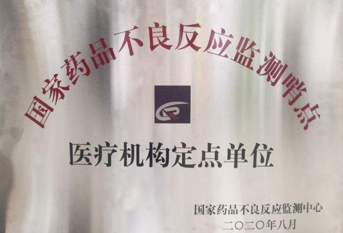 12、國(guó)家藥品不良反應(yīng)監(jiān)測(cè)哨點(diǎn)聯(lián)盟單位.jpg