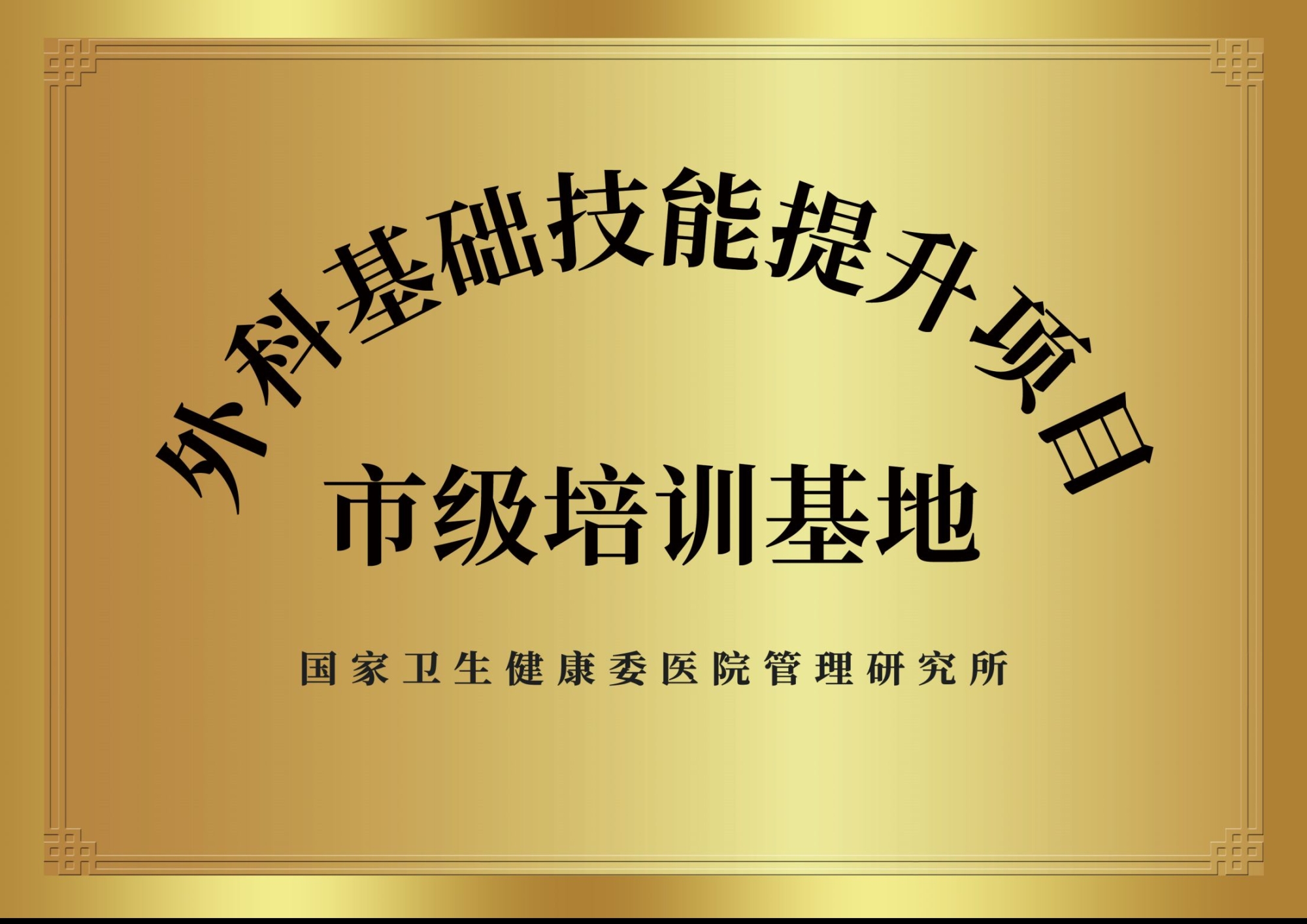 11、國家級外科基礎技能提升項目基地.jpg