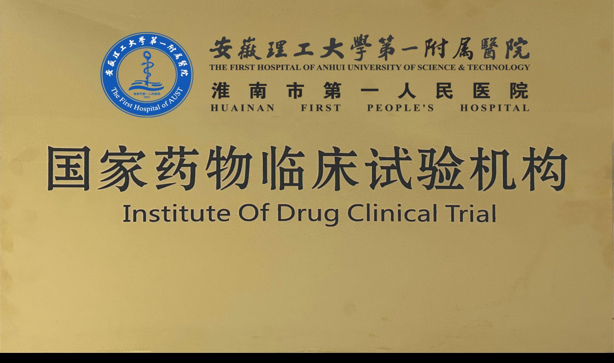 10、國家藥物臨床試驗機構.jpg
