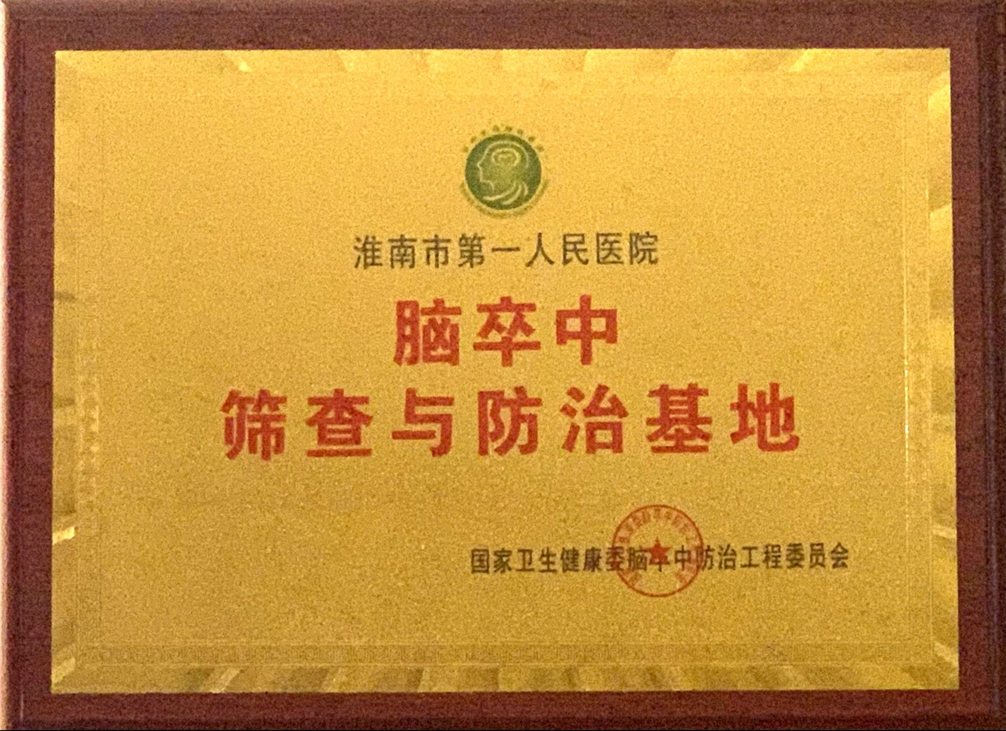 7、全國腦卒中篩查與防治基地醫(yī)院.jpg