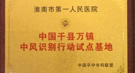 中國(guó)千縣萬鎮(zhèn)中風(fēng)識(shí)別行動(dòng)示范基地