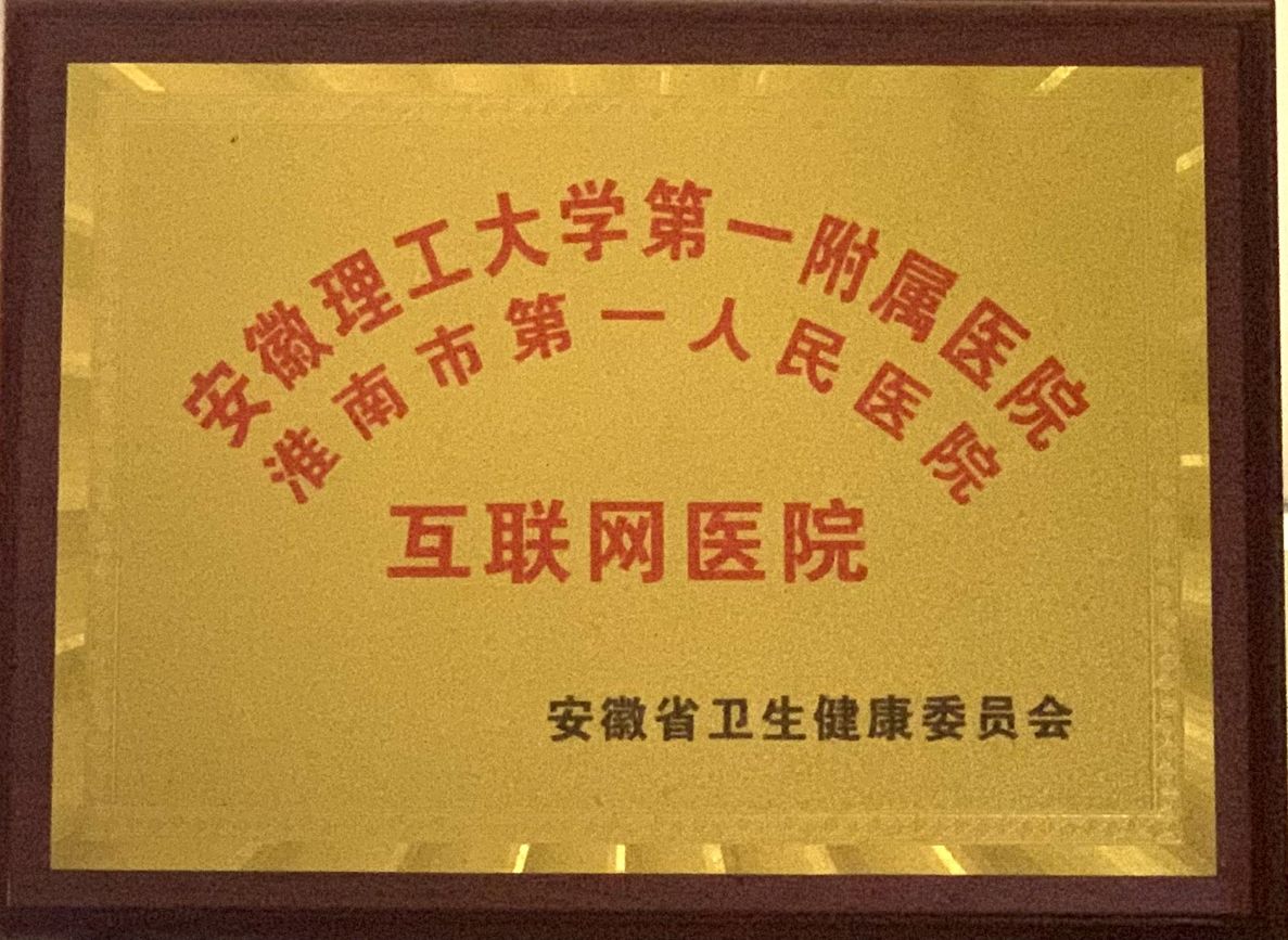 3、安徽省第二批互聯(lián)網(wǎng)醫(yī)院.jpg